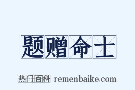 题赠命士是什么意思的图片
